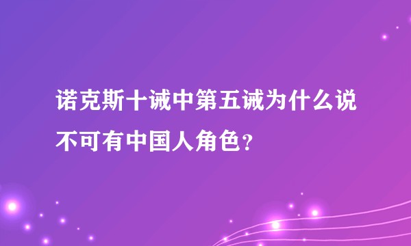 诺克斯十诫中第五诫为什么说不可有中国人角色？