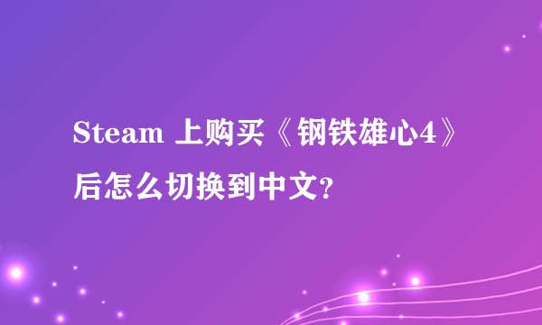 Steam 上购买《钢铁雄心4》后怎么切换到中文？