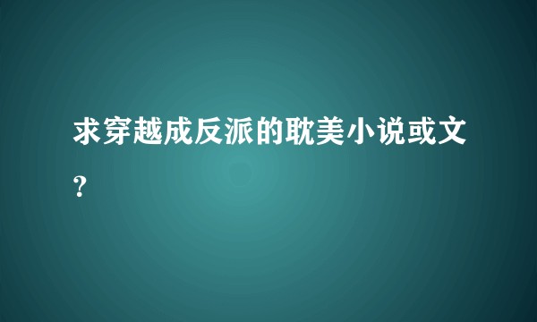 求穿越成反派的耽美小说或文？