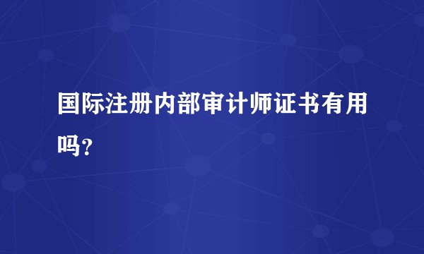 国际注册内部审计师证书有用吗？