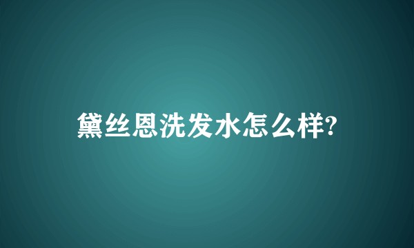 黛丝恩洗发水怎么样?