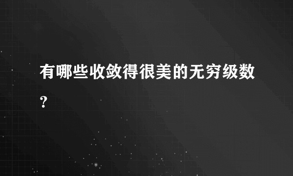 有哪些收敛得很美的无穷级数？