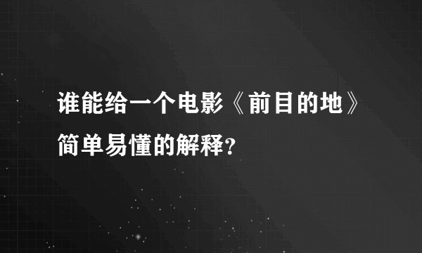 谁能给一个电影《前目的地》简单易懂的解释？