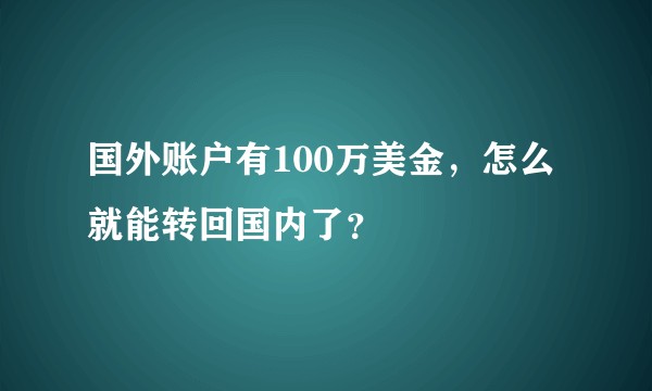 国外账户有100万美金,怎么就能转回国内了?