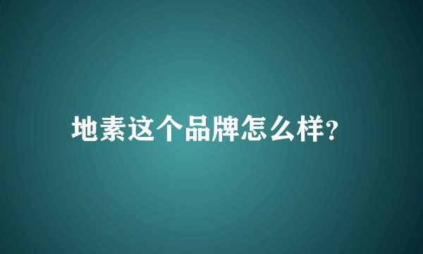地素这个品牌怎么样？