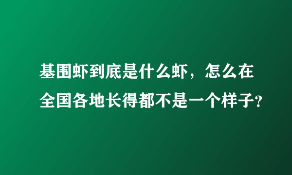 基围虾到底是什么虾，怎么在全国各地长得都不是一个样子？