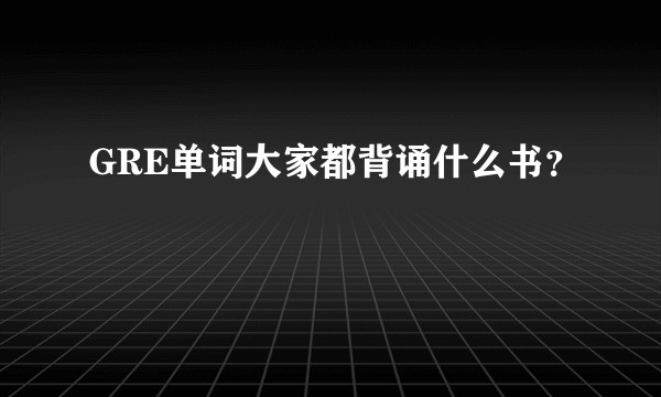 GRE单词大家都背诵什么书？