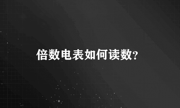 倍数电表如何读数？