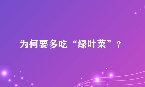 为何要多吃“绿叶菜”?