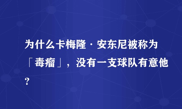 为什么卡梅隆·安东尼被称为「毒瘤」，没有一支球队有意他？