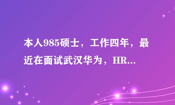本人985硕士，工作四年，最近在面试武汉华为，HR说和第三方德科签合同，工资涨30%，靠谱吗？