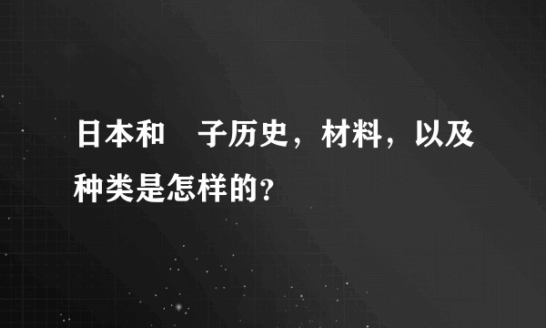 日本和菓子历史，材料，以及种类是怎样的？