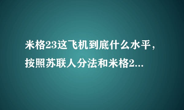 米格23这飞机到底什么水平，按照苏联人分法和米格21不是一代的啊。和F15这种区别到底在哪里？