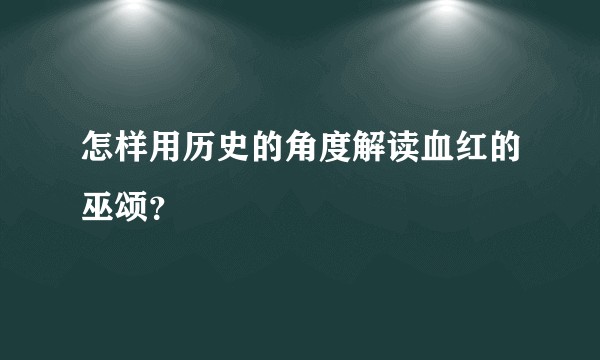 怎样用历史的角度解读血红的巫颂？
