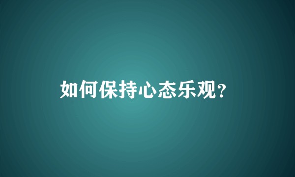 如何保持心态乐观?