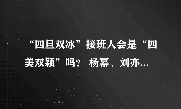 “四旦双冰”接班人会是“四美双颖”吗？ 杨幂、刘亦菲、刘诗诗、唐嫣、杨颖、赵丽颖谁发展前景比较好？