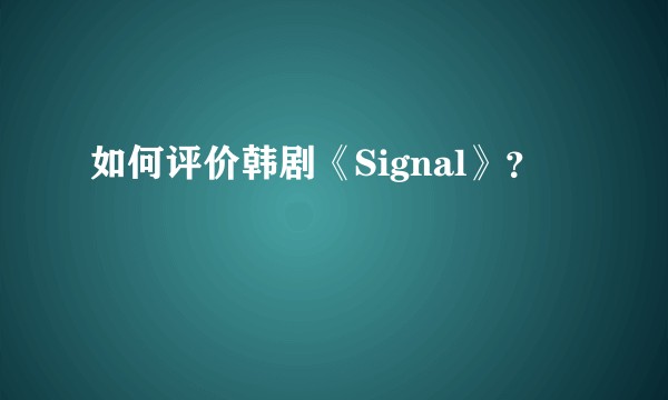 如何评价韩剧《Signal》?