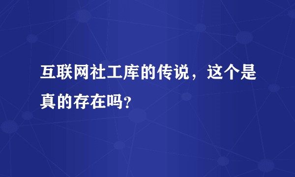 互联网社工库的传说，这个是真的存在吗？