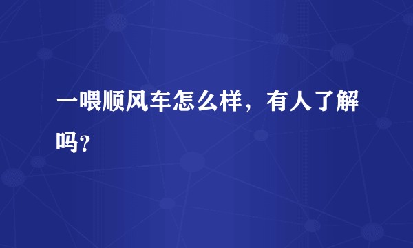 一喂顺风车怎么样，有人了解吗？