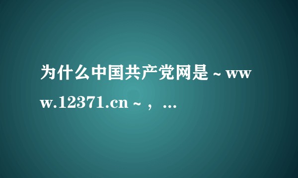 为什么中国共产党网是～www.12371.cn～，12371这组数字有什么特别含义吗？