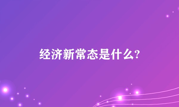 经济新常态是什么?