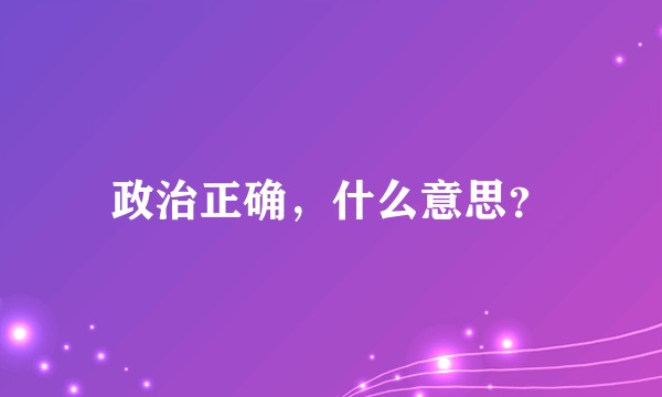 政治正确，什么意思？