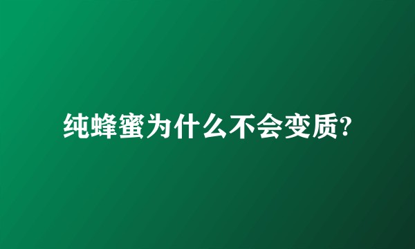 纯蜂蜜为什么不会变质?