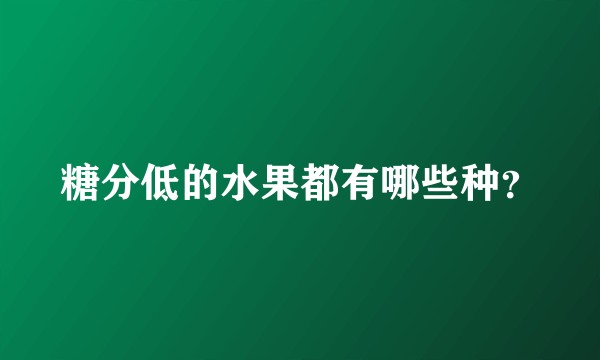 糖分低的水果都有哪些种？
