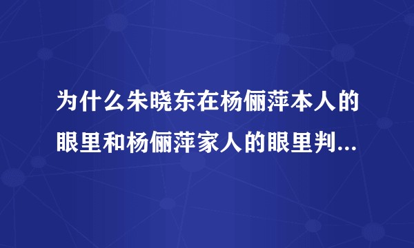 为什么朱晓东在杨俪萍本人的眼里和杨俪萍家人的眼里判若两人？