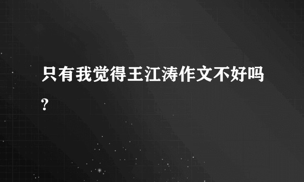 只有我觉得王江涛作文不好吗?