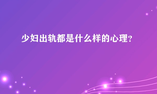 少妇出轨都是什么样的心理？