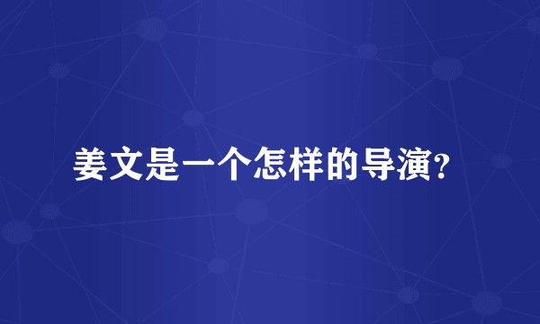 姜文是一个怎样的导演？