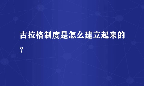 古拉格制度是怎么建立起来的？