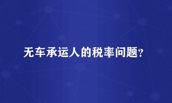 无车承运人的税率问题?
