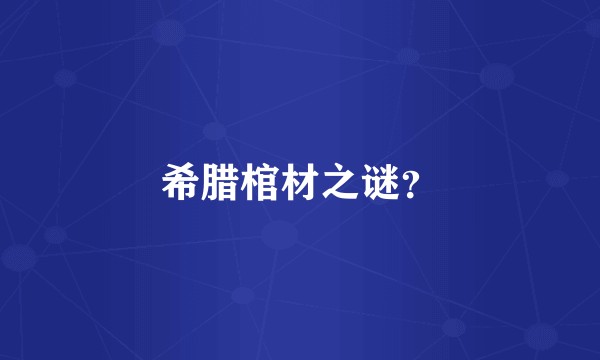 希腊棺材之谜？