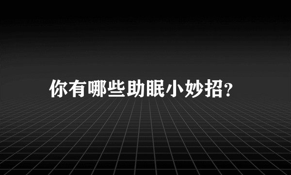 你有哪些助眠小妙招？