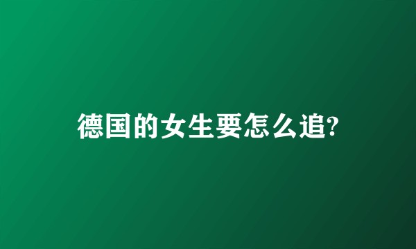 德国的女生要怎么追?