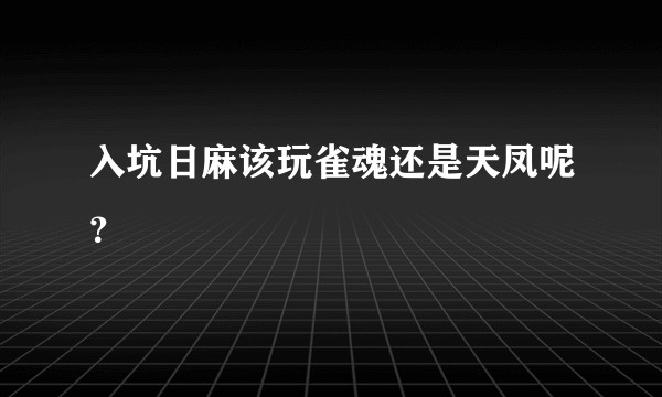 入坑日麻该玩雀魂还是天凤呢？