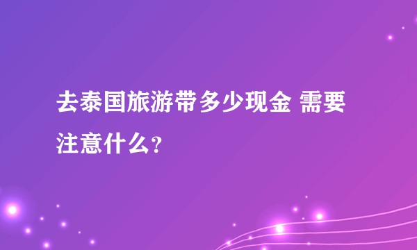 去泰国旅游带多少现金 需要注意什么？