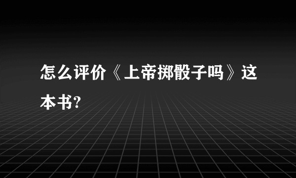 怎么评价《上帝掷骰子吗》这本书?