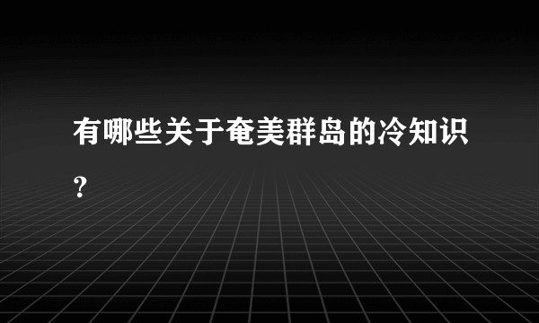 有哪些关于奄美群岛的冷知识？