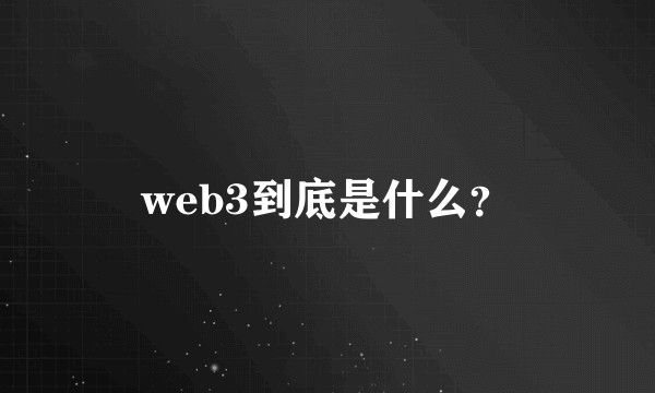 web3到底是什么？