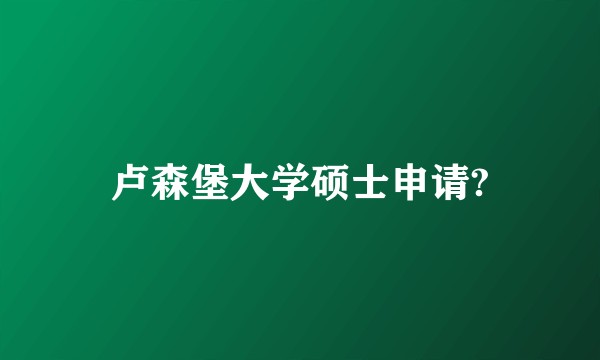 卢森堡大学硕士申请?