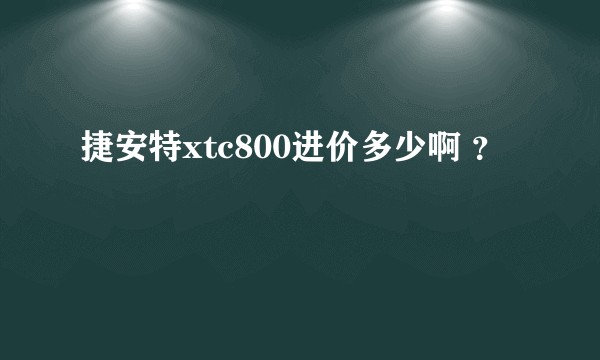 捷安特xtc800进价多少啊 ？