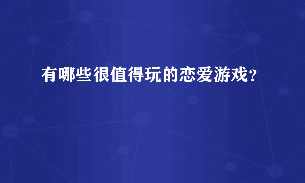 有哪些很值得玩的恋爱游戏？