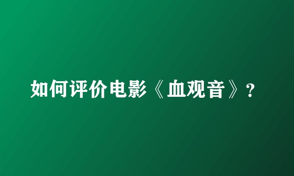 如何评价电影《血观音》？
