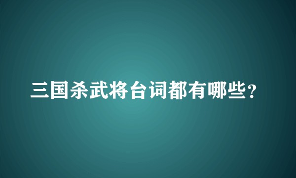 三国杀武将台词都有哪些？