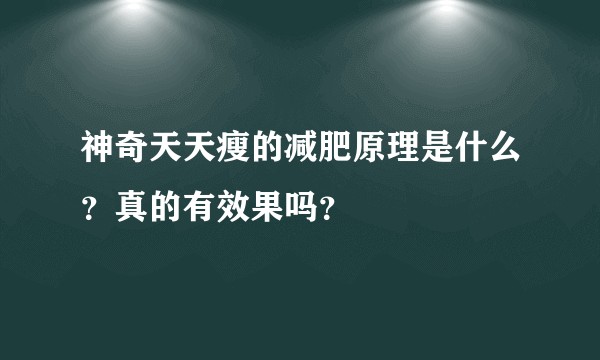 神奇天天瘦的减肥原理是什么？真的有效果吗？