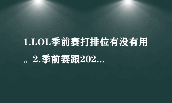 1.LOL季前赛打排位有没有用。2.季前赛跟2020正式赛季有什么区别？