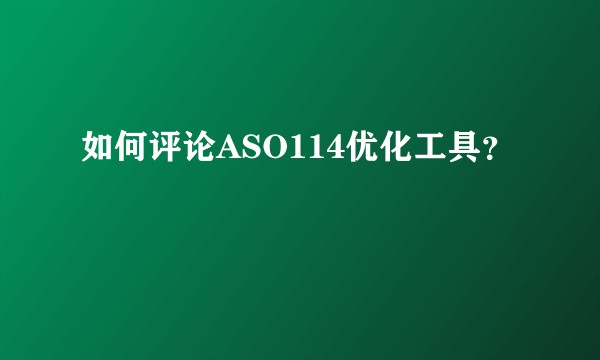 如何评论ASO114优化工具？